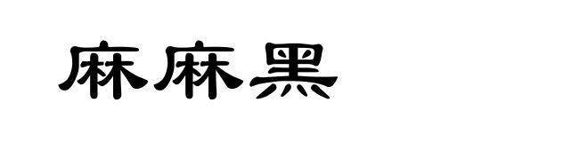 麻麻黑