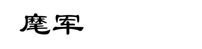 麾军