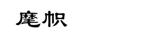 麾帜