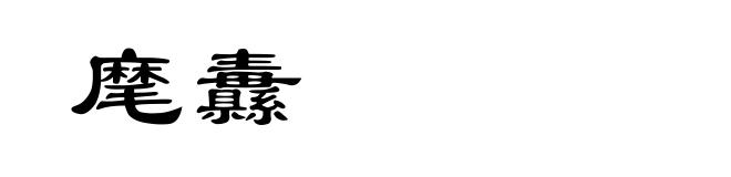 麾纛