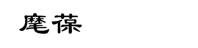 麾葆