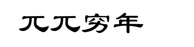 兀兀穷年