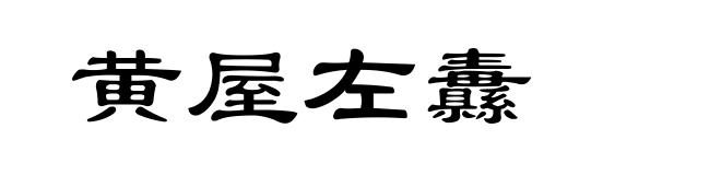 黄屋左纛