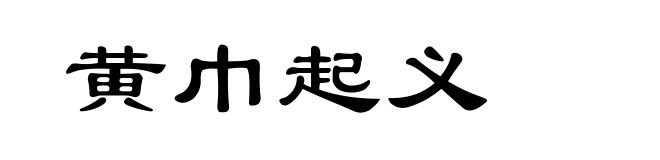 黄巾起义