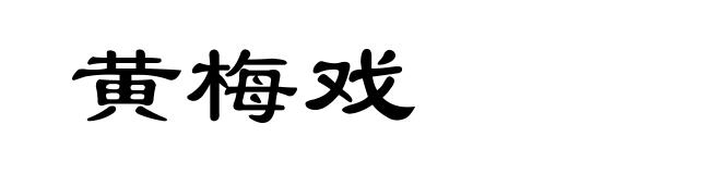 黄梅戏