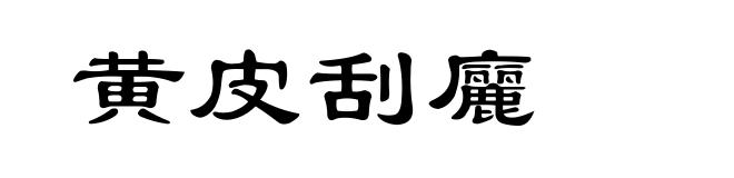 黄皮刮廲