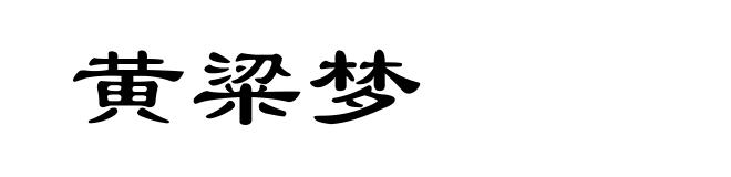 黄粱梦