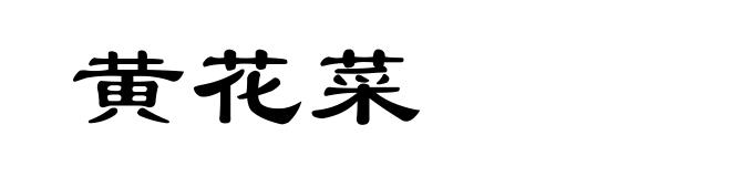 黄花菜