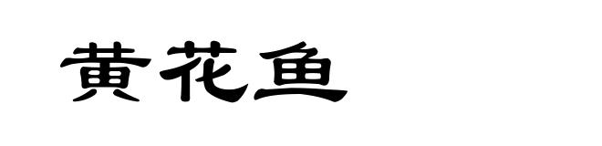 黄花鱼