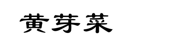 黄芽菜