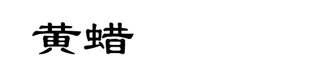 黄蜡