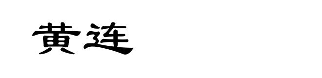 黄连