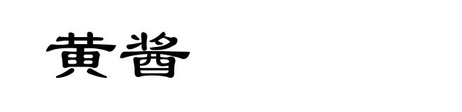 黄酱