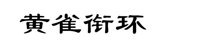 黄雀衔环