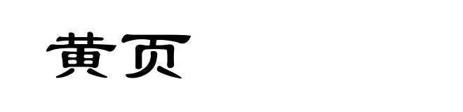 黄页
