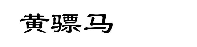 黄骠马