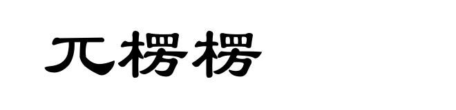 兀楞楞
