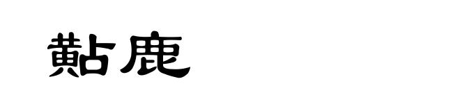 黇鹿