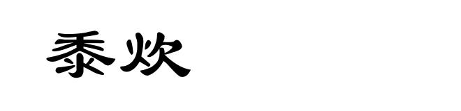 黍炊
