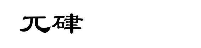 兀硉