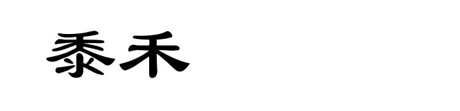 黍禾