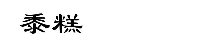 黍糕