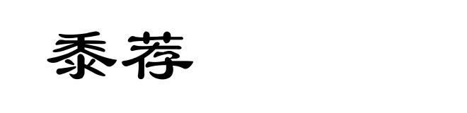 黍荐