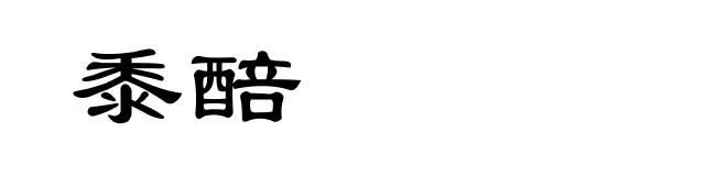 黍醅