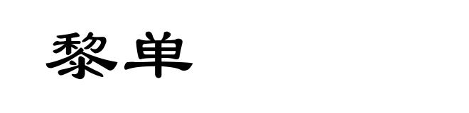 黎单