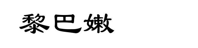 黎巴嫩