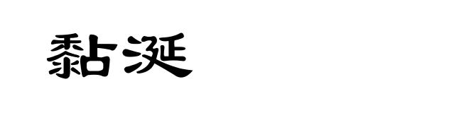 黏涎