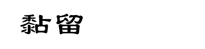 黏留