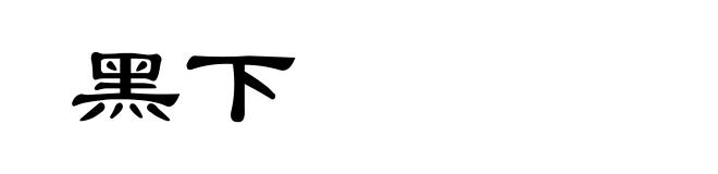 黑下