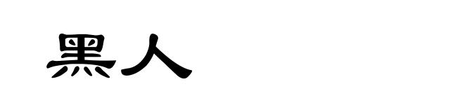 黑人
