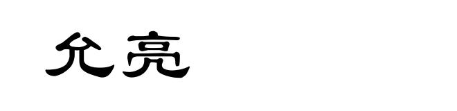 允亮