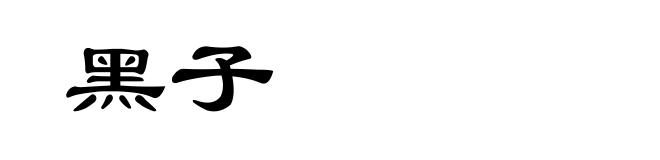 黑子