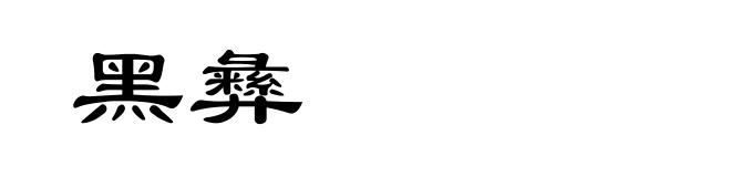 黑彝