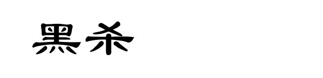 黑杀