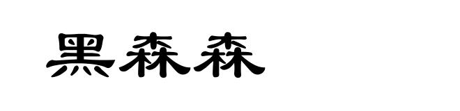 黑森森