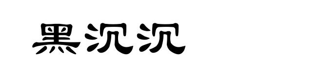 黑沉沉