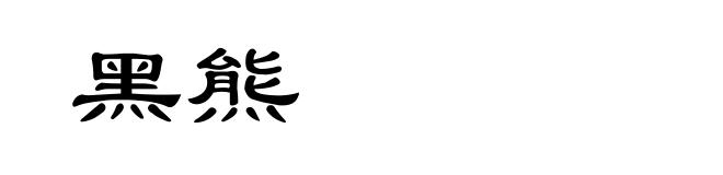 黑熊