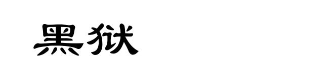 黑狱