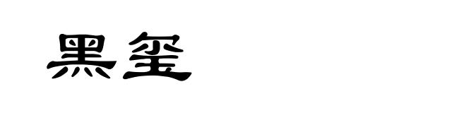黑玺