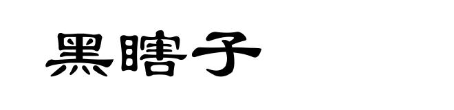 黑瞎子