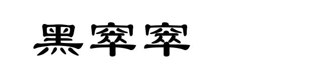 黑窣窣