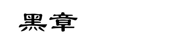 黑章