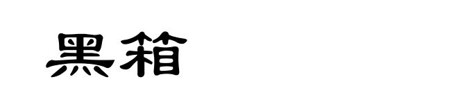 黑箱