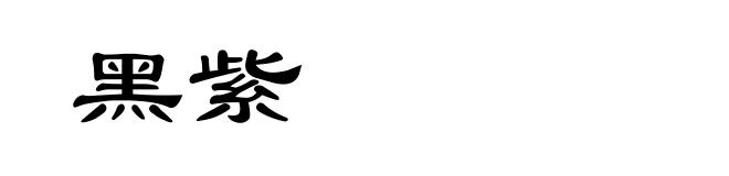 黑紫