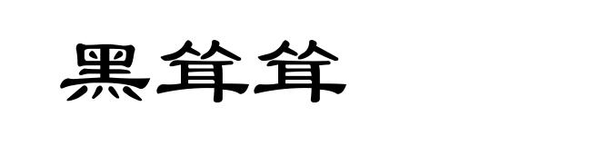 黑耸耸