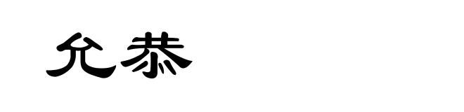 允恭